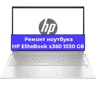 Ремонт ноутбуков HP EliteBook x360 1030 G8 в Тюмени